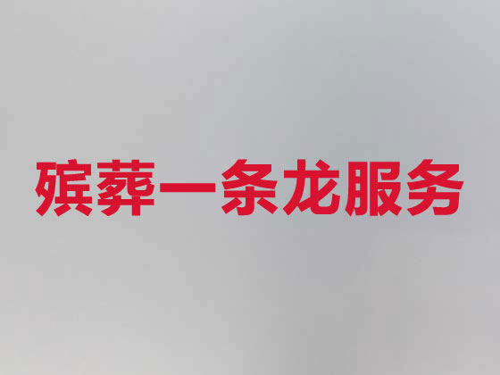 铜川殡葬一条龙-白事服务